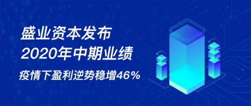 盛業(yè)資本發(fā)布2020年中期業(yè)績(jī) 疫情下逆勢(shì)盈利穩(wěn)增46%
